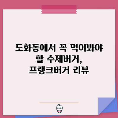 도화동에서 꼭 먹어봐야 할 수제버거, 프랭크버거 리뷰