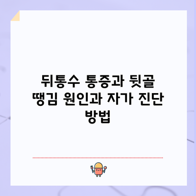 뒤통수 통증과 뒷골 땡김: 원인과 자가 진단 방법