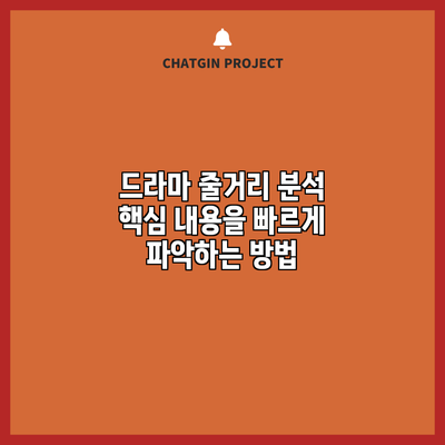 드라마 줄거리 분석: 핵심 내용을 빠르게 파악하는 방법