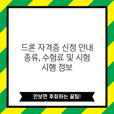 드론 자격증 신청 안내: 종류, 수험료 및 시험 시행 정보