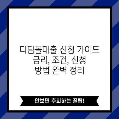 디딤돌대출 신청 가이드: 금리, 조건, 신청 방법 완벽 정리