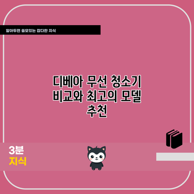 디베아 무선 청소기 비교와 최고의 모델 추천