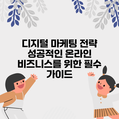 디지털 마케팅 전략: 성공적인 온라인 비즈니스를 위한 필수 가이드