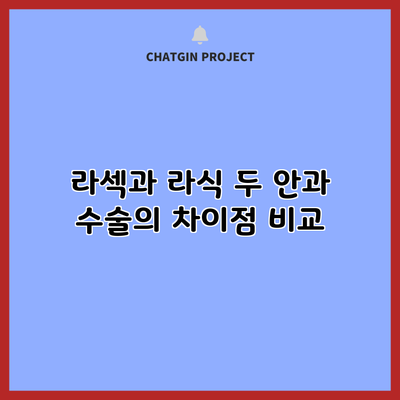 라섹과 라식: 두 안과 수술의 차이점 비교