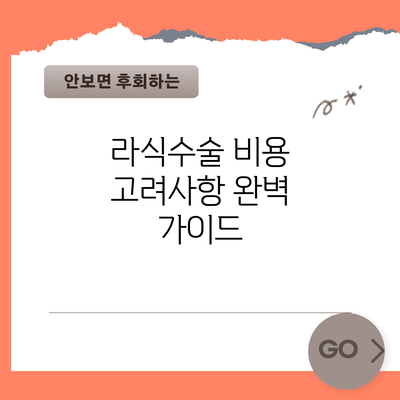 라식수술 비용 고려사항 완벽 가이드
