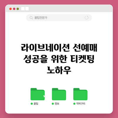 라이브네이션 선예매 성공을 위한 티켓팅 노하우