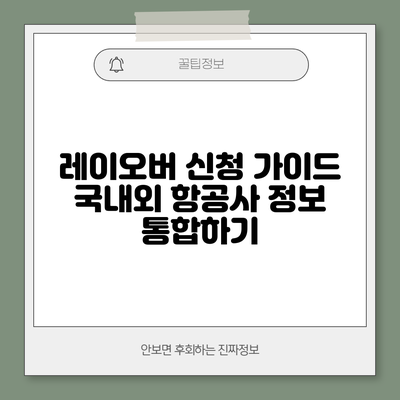 레이오버 신청 가이드: 국내외 항공사 정보 통합하기