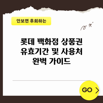 롯데 백화점 상품권 유효기간 및 사용처 완벽 가이드