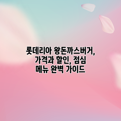 롯데리아 왕돈까스버거, 가격과 할인, 점심 메뉴 완벽 가이드