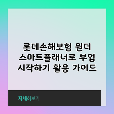 롯데손해보험 원더 스마트플래너로 부업 시작하기: 활용 가이드