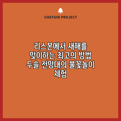 리스본에서 새해를 맞이하는 최고의 방법: 두솔 전망대의 불꽃놀이 체험