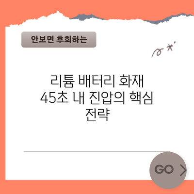 리튬 배터리 화재 45초 내 진압의 핵심 전략