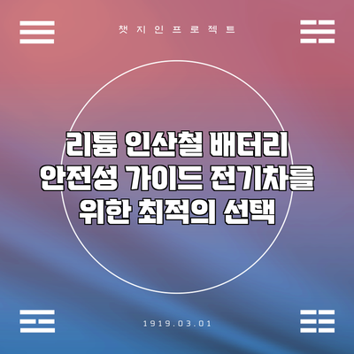 리튬 인산철 배터리 안전성 가이드: 전기차를 위한 최적의 선택