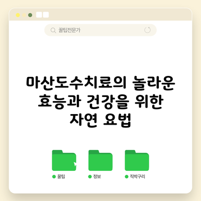 마산도수치료의 놀라운 효능과 건강을 위한 자연 요법