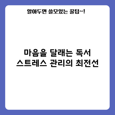 마음을 달래는 독서: 스트레스 관리의 최전선