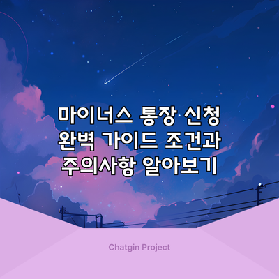 마이너스 통장 신청 완벽 가이드: 조건과 주의사항 알아보기
