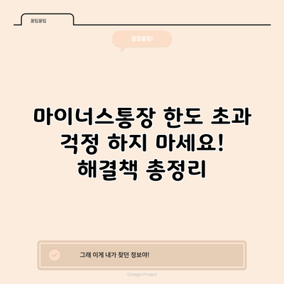 마이너스통장 한도 초과? 걱정 하지 마세요! 해결책 총정리