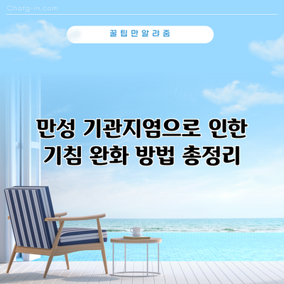 만성 기관지염으로 인한 기침 완화 방법 총정리