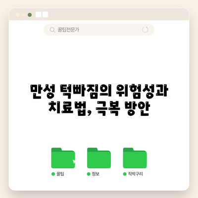만성 턱빠짐의 위험성과 치료법, 극복 방안