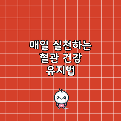 매일 실천하는 혈관 건강 유지법