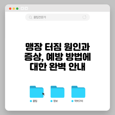 맹장 터짐 원인과 증상, 예방 방법에 대한 완벽 안내