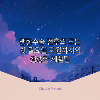맹장수술 전후의 모든 것: 월요일 퇴원까지의 생생한 체험담