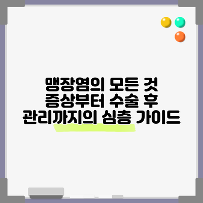 맹장염의 모든 것: 증상부터 수술 후 관리까지의 심층 가이드