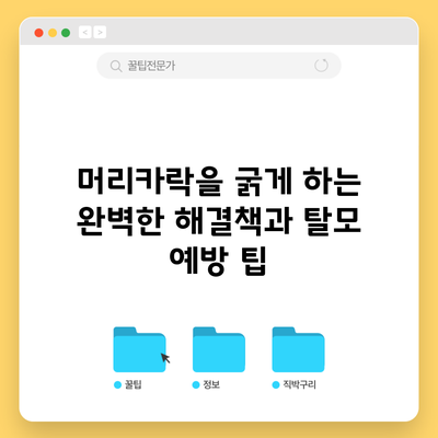 머리카락을 굵게 하는 완벽한 해결책과 탈모 예방 팁
