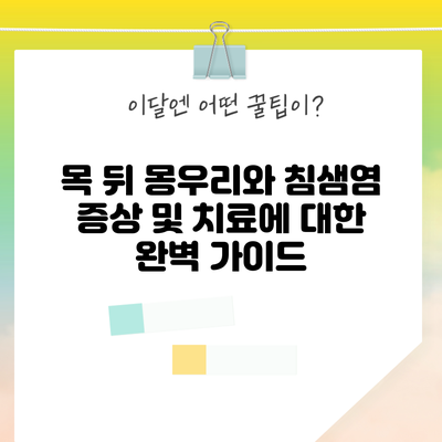 목 뒤 몽우리와 침샘염 증상 및 치료에 대한 완벽 가이드