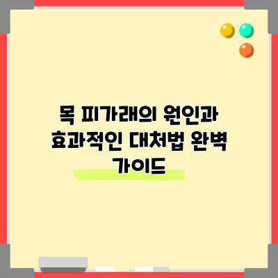 목 피가래의 원인과 효과적인 대처법 완벽 가이드