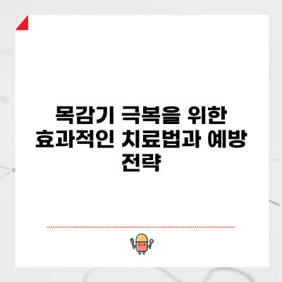 목감기 극복을 위한 효과적인 치료법과 예방 전략