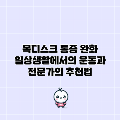 목디스크 통증 완화: 일상생활에서의 운동과 전문가의 추천법