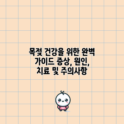 목젖 건강을 위한 완벽 가이드: 증상, 원인, 치료 및 주의사항