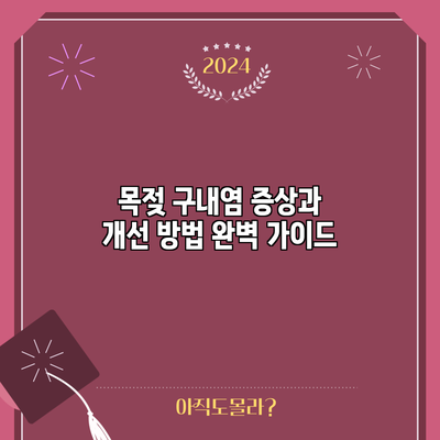 목젖 구내염: 증상과 개선 방법 완벽 가이드