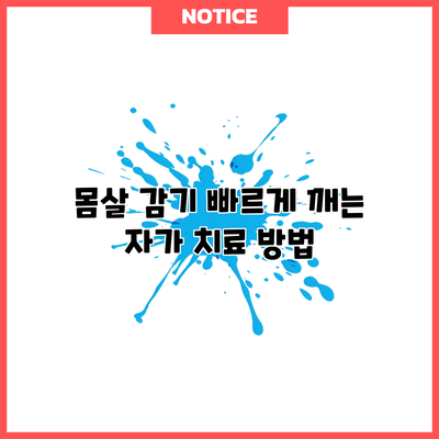 몸살 감기 빠르게 깨는 자가 치료 방법