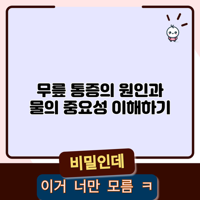 무릎 통증의 원인과 물의 중요성 이해하기
