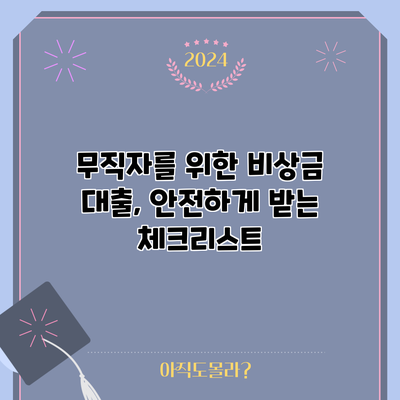 무직자를 위한 비상금 대출, 안전하게 받는 체크리스트