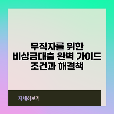 무직자를 위한 비상금대출 완벽 가이드: 조건과 해결책