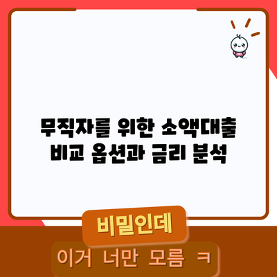 무직자를 위한 소액대출 비교: 옵션과 금리 분석