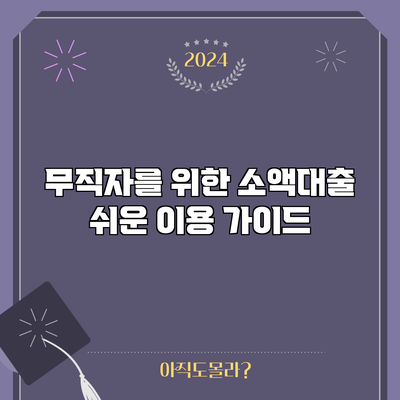 무직자를 위한 소액대출 쉬운 이용 가이드