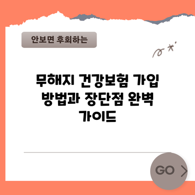 무해지 건강보험 가입 방법과 장단점 완벽 가이드
