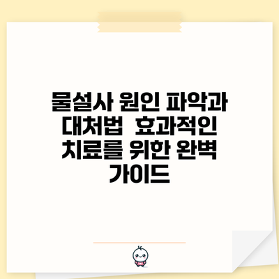 물설사 원인 파악과 대처법 | 효과적인 치료를 위한 완벽 가이드