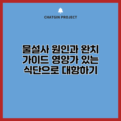 물설사 원인과 완치 가이드: 영양가 있는 식단으로 대항하기