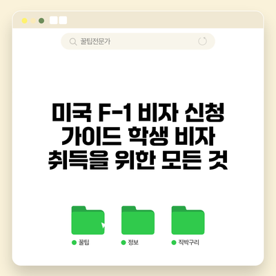 미국 F-1 비자 신청 가이드: 학생 비자 취득을 위한 모든 것