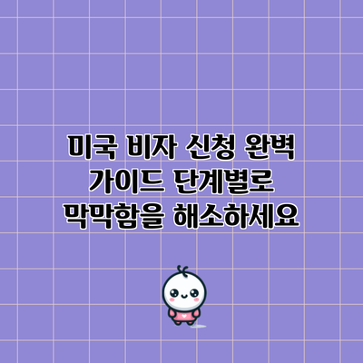 미국 비자 신청 완벽 가이드: 단계별로 막막함을 해소하세요