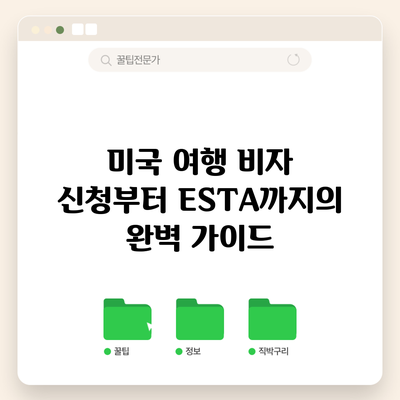 미국 여행: 비자 신청부터 ESTA까지의 완벽 가이드