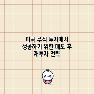 미국 주식 투자에서 성공하기 위한 매도 후 재투자 전략