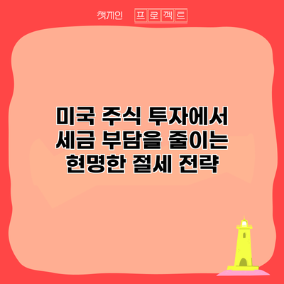 미국 주식 투자에서 세금 부담을 줄이는 현명한 절세 전략