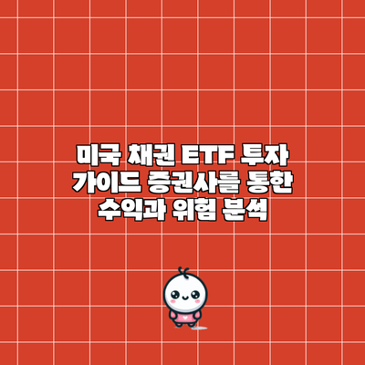 미국 채권 ETF 투자 가이드: 증권사를 통한 수익과 위험 분석