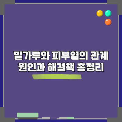 밀가루와 피부염의 관계: 원인과 해결책 총정리
